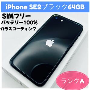iPhone SE2ブラック64GB SIMフリー