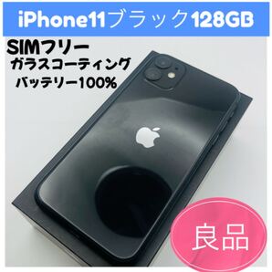 iPhone11ブラック128GB SIMフリー
