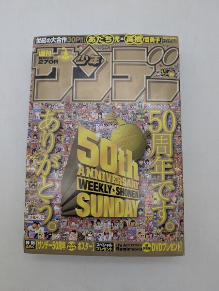 送料無料 週間少年サンデー2009年16号創刊50周年記念号 メモリアルビッグポスター付き 高橋留美子 あだち充 合作30頁特集 50th