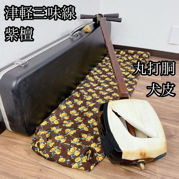津軽三味線 紫檀 犬皮 丸打胴 東サワリ 和楽器 しゃみせん 東さわり ハードケース付き