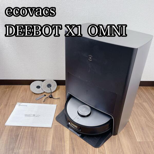 ロボット掃除機 ecovacs DEEBOT x1 omni エコバックス ディーボット オムニ