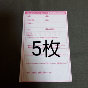 ザ花とゆめ ウェディング プレゼント応募券5枚(アンケート用紙) Wチャンス ミユキ蜜蜂/「なまいきざかり。」アクリルスタンド