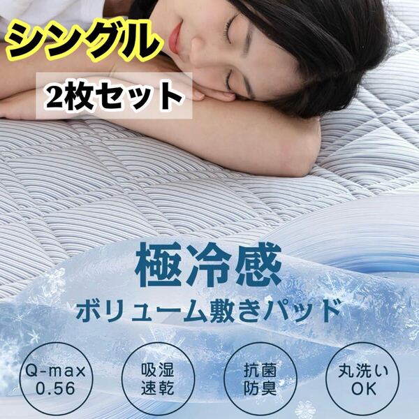 【2枚セット】 極冷感 敷きパッド シングル 抗菌 防臭 防ダニ 洗える ネイビー 吸湿速乾 クロスグローブ構造 Q-MAX0.56