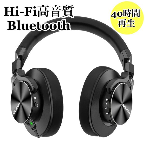 Hi-Fi 高音質 ヘッドホン Bluetooth ワイヤレス オーバーイヤー型 ケース付き アクティブノイズキャンセリング 黒