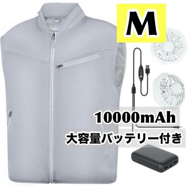空調服 空調作業服 ファン付きベスト 袖なし グレー Mサイズ バッテリー付き 10000mAh -15℃冷却効果 低騒音 高風力 熱中症対策
