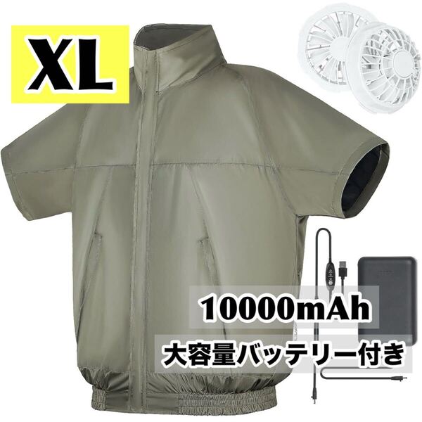 空調服 空調作業服 半袖 袖あり カーキ XLサイズ バッテリー付き 10000mAh -10℃冷却効果 低騒音 高風力 熱中症対策