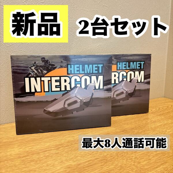 【2個セット】 バイク インカム 最大8人通話可能 ハンズフリー通話 Bluetooth 防水 ノイズキャンセリング ラジオ 音楽