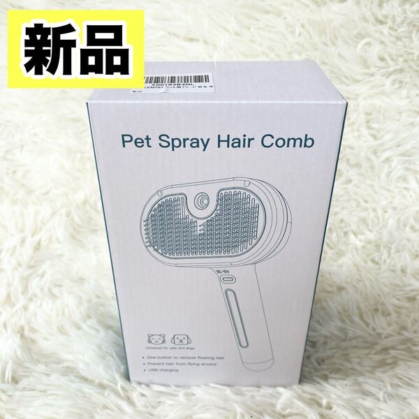 ペット用ブラシ 噴霧式 抜け毛取り ワンプッシュ式 猫 犬 短毛 中毛 長毛 マッサージ シャワー トリートメント 充電式 水タンク付き