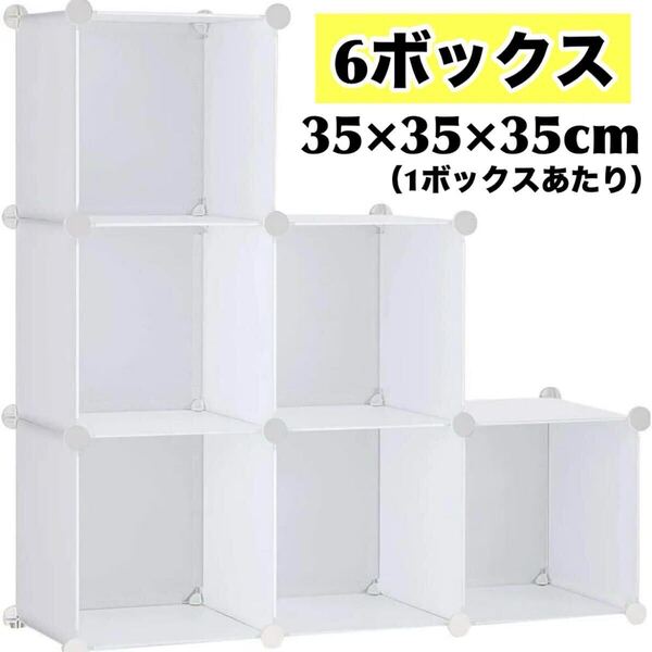 【新品】 本棚 収納棚 組み立て式 ラック 大容量 収納ボックス 6ボックス 収納ケース キューブ型収納BOX 組み立て式 耐久性 ホワイト