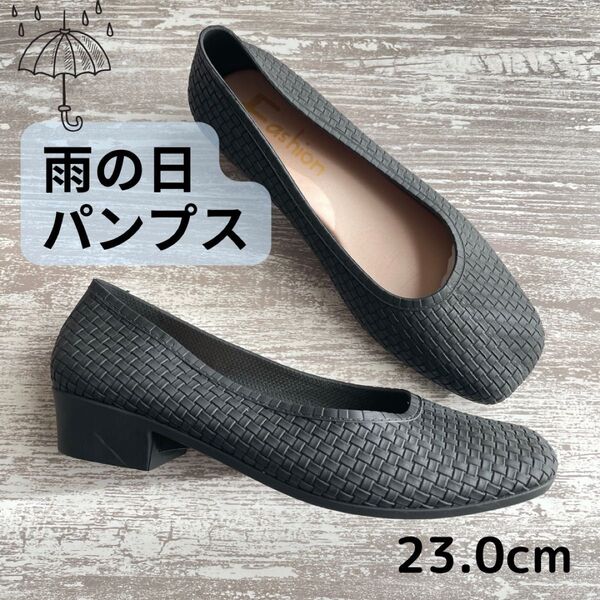 【送料無料】23.0cm レインパンプス レインシューズ レディース 通勤 防水 晴雨兼用 バレエ 黒 おしゃれ 雨靴 パンプス