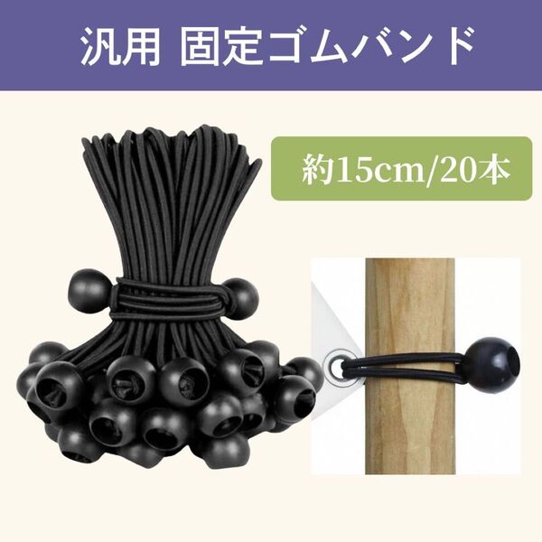 【送料無料】<15cm 20本> 固定ゴムバンド 結束バンド アウトドア 屋外 屋内 軽トラ 荷台シート
