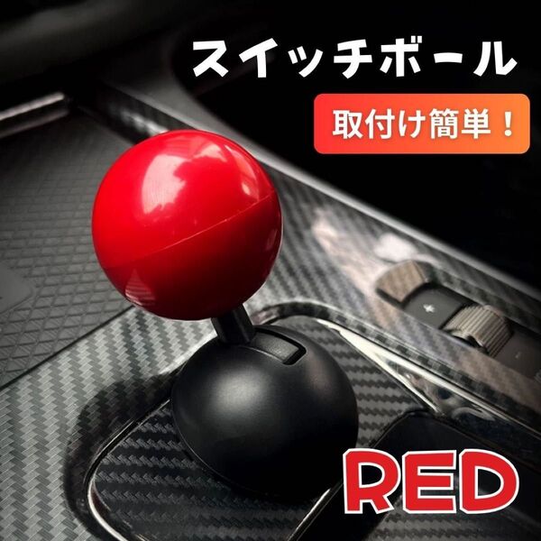 ボールレバー 赤 エンジンプッシュ レトロ ボタン スイッチボール スロット カー用品 スイッチ