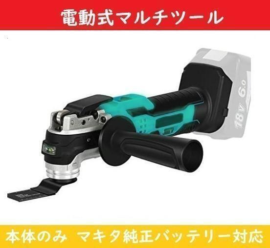 マルチツール 【本体のみ】コードレス ブルー マキタ makita電池対応 Todamiya