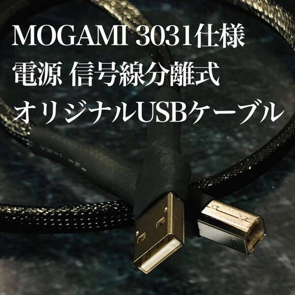 オーディオ用オリジナルUSBケーブル AtoB Mogami 3031仕様 0.6~1.0m