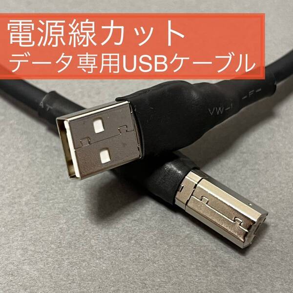 オーディオ用オリジナルUSBケーブル Mogami 2893仕様 データ専用ケーブル 0.1~0.5m