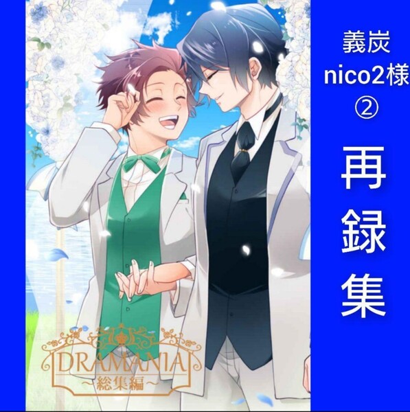 義炭 ◆ 総集編 ◆ 鬼滅の刃 同人誌 nico2 冨岡義勇×竈門炭治郎 完売品 レア ハピエン
