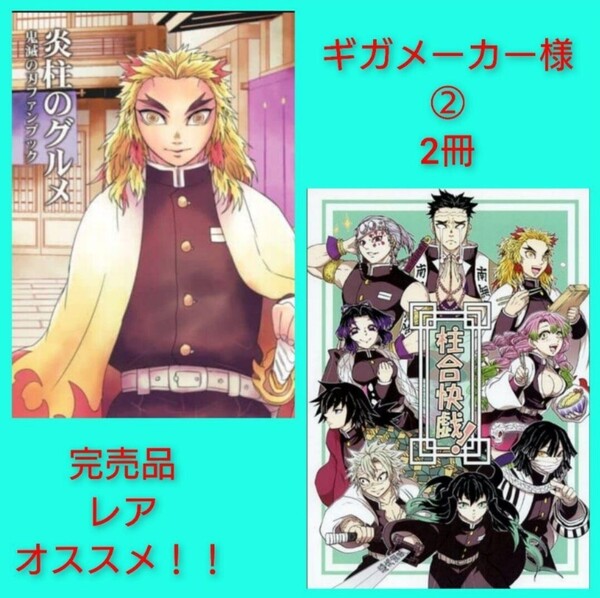 【完売品レア】鬼滅の刃 同人誌 ギガメーカー アク様 炎柱のグルメ 煉獄杏寿郎 柱 孤独のグルメ
