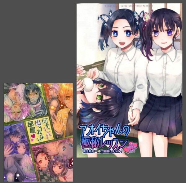 鬼滅の刃 同人誌『アオイちゃんの極秘レッスン』『何をしても出られない部屋』十 六彩 神崎アオイ 栗花落カナヲ 嘴平伊之助