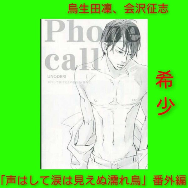 希少◆「 Phone call 」烏生田凜 会沢征志 UNODERI 商業誌「 声はして涙は見えぬ濡れ烏 」番外編 レア