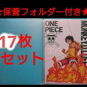 ◆保管フォルダー付き17枚◆ワンピース ONE PIECE クリアファイル まとめ売り⑮ ワノ国 麦わら一味 レア