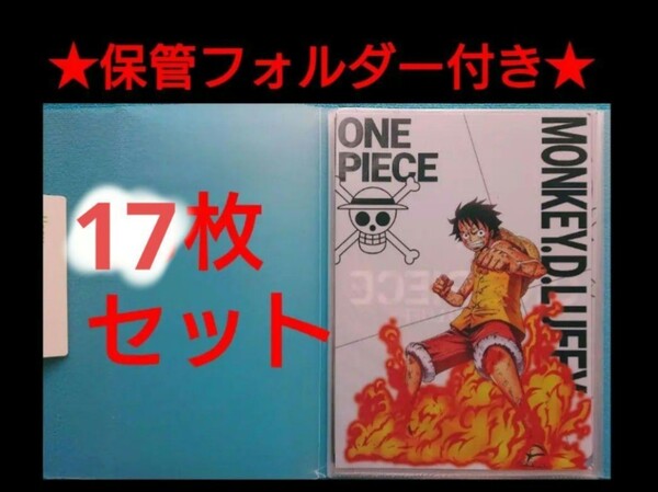◆保管フォルダー付き17枚◆ワンピース ONE PIECE クリアファイル まとめ売り⑮ ワノ国 麦わら一味 レア