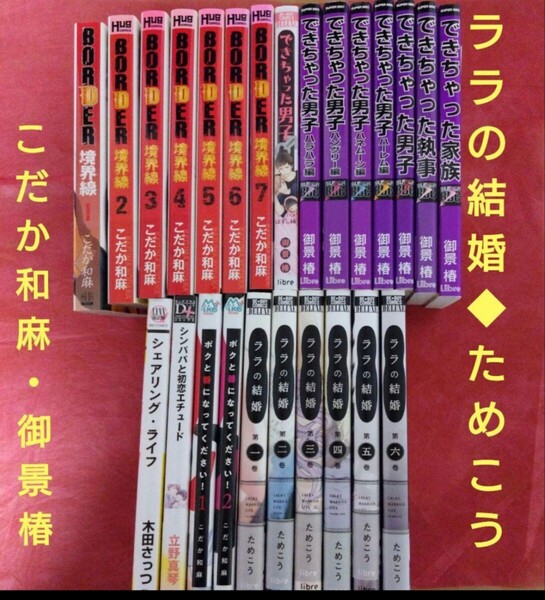 ララの結婚 ためこう できちゃった男子 御景椿 BORDER こだか和麻 BL ボーイズラブ まとめ売り 人気作家 シリーズ
