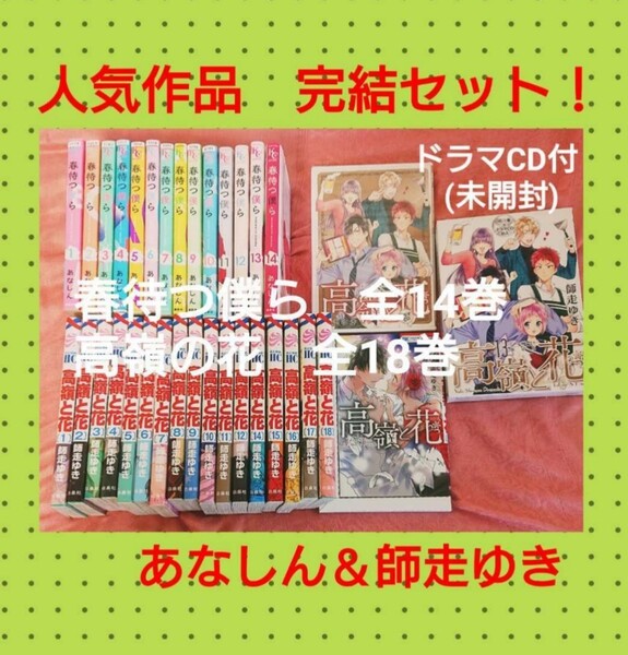 ◆少女漫画 完結セット◆春待つ僕ら あなしん 高嶺の花 師走ゆき ドラマCD付き 少女漫画 ドラマ化 人気