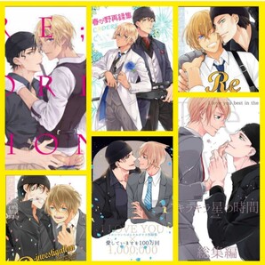 赤安再録集6冊◆名探偵コナン 同人誌 赤井秀一×安室透 春が野 あんころもち せかいでいちばんきみがすき 再録 総集編