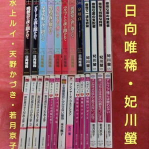 商業BL まとめ売り! 日向唯稀 妃川螢 水上ルイ 天野かづき 若月京子 名作 人気作家 ボーイズラブ BL