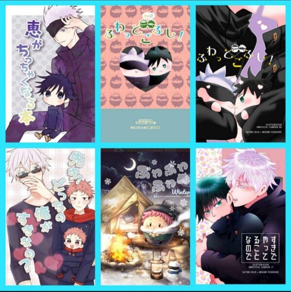 呪術廻戦 同人誌 五条悟 伏黒恵 虎杖悠仁 6冊 子供騙し。 Hydrangea lemoni 完売品 レア