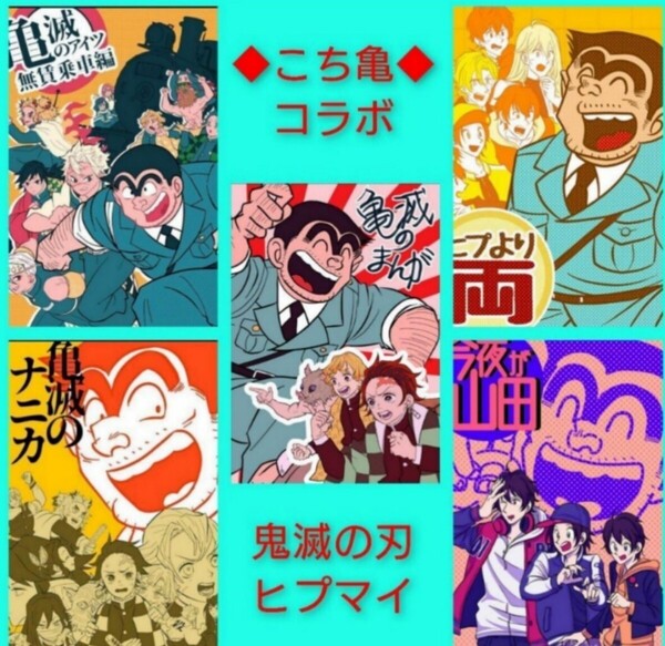 こち亀クロスオーバー◆鬼滅の刃 ヒプノシスマイク 同人誌 5冊 完売品 レア こち亀
