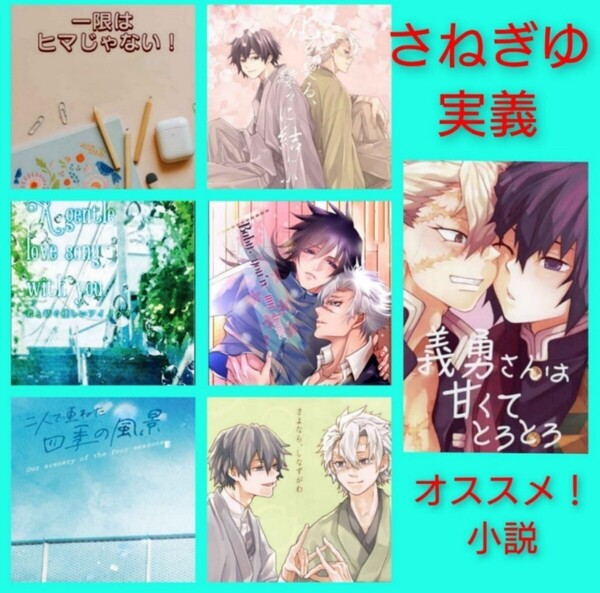 小説 7冊◆鬼滅の刃 同人誌 不死川実弥×冨岡義勇 さねぎゆ