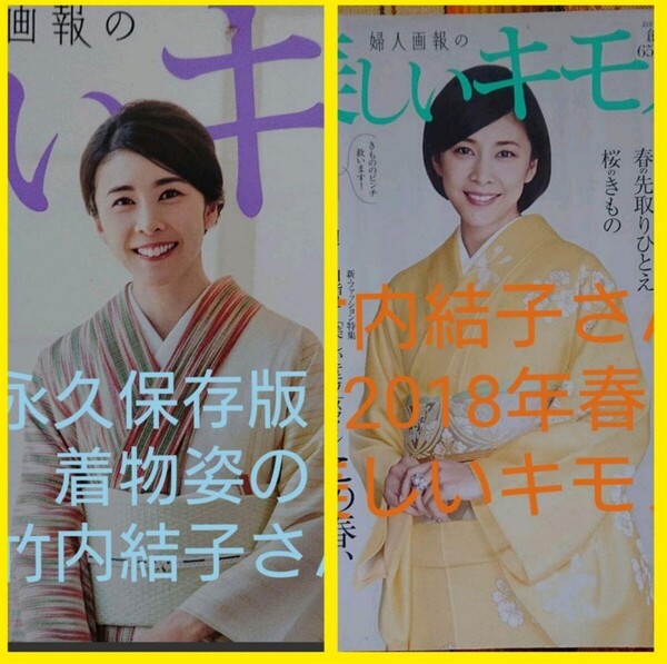 【希少】竹内結子さん表紙 美しいキモノ 2冊セット 激レア 入手困難 竹内結子