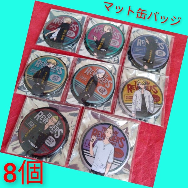 ◆新品未使用◆東京リベンジャーズ トレーディングマット缶バッジ A・BVer. マイキー ドラケン 場地 三ツ谷 千冬 一虎 稀咲 半間