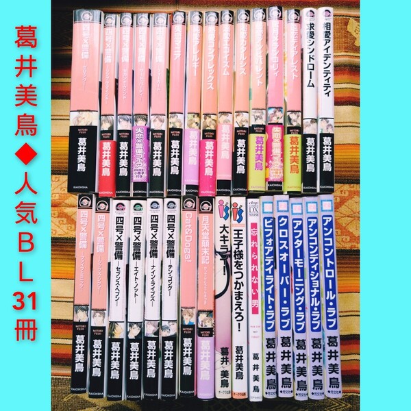 葛井美鳥 人気BL 四号×警備シリーズ 失恋マニアシリーズ 31冊 名作 ボーイズラブ 医者 BL 年下 ボディガード
