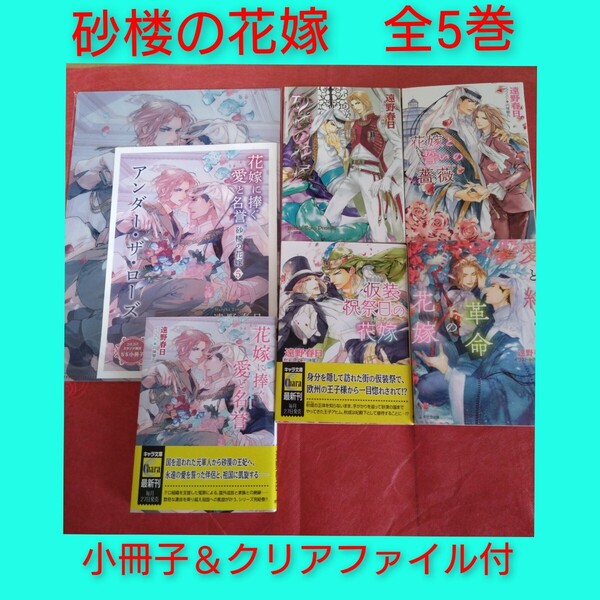 遠野春日 砂楼の花嫁シリーズ完結 全5巻 コミコミ特典 小冊子 クリアファイル