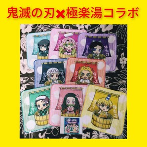 鬼滅の刃 極楽湯 ハンドタオル 新品 8枚 完売品 レア コラボ レア 入手困難 炭治郎 禰豆子 善逸 煉獄 天元 無一郎 蜜璃