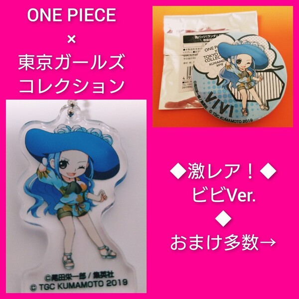◆豪華おまけ付◆TGCコラボ 激レア!③◆ONE PIECE ワンピース 東京ガールズコレクション 缶バッジ アクキー ビビ アラバスタ