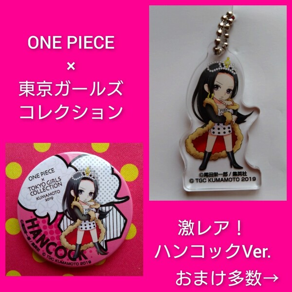 ◆豪華おまけ付き◆TGCコラボ激レア!④◆ONE PIECE ワンピース 東京ガールズコレクション ハンコック 海賊女帝 レア 入手困難