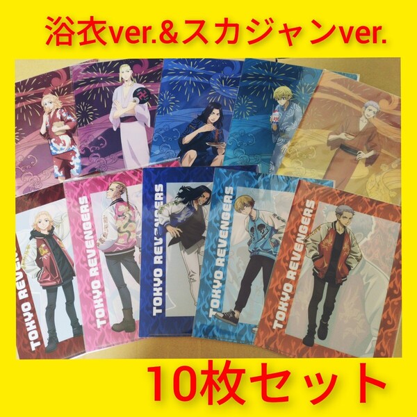東京リベンジャーズ クリアファイル 浴衣ver. スカジャンver. 10枚