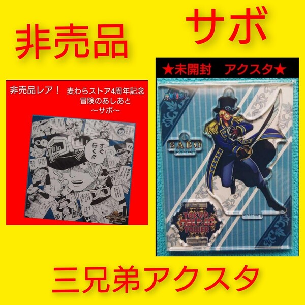 【非売品レア!】麦わらストア4周年記念 冒険のあしあと イラストシート第2弾 アクスタ 三兄弟 アクリルスタンドチャーム サボ レア