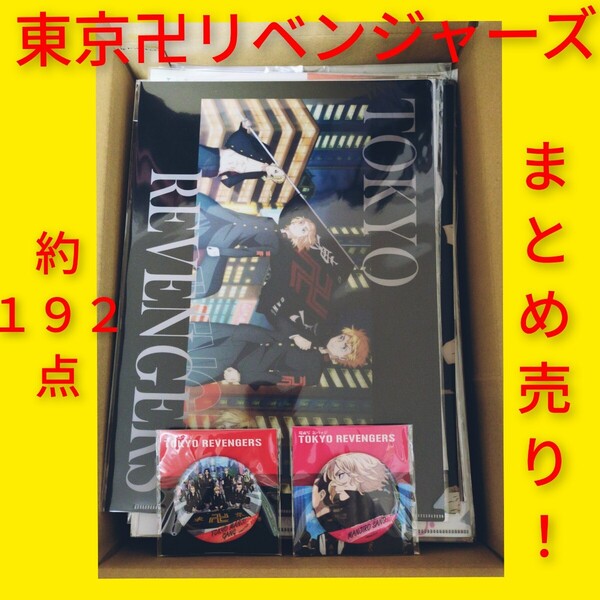 約192点 東京リベンジャーズ まとめ売り! クリアファイル ブロマイド 下敷き 缶バッジ 入手困難 レア マイキー ドラケン 千冬