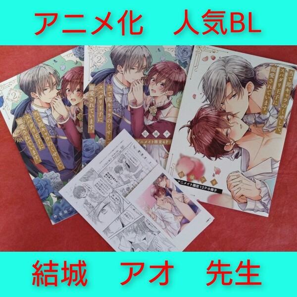 特典5種 結城アオ 当て馬キャラのくせして、スパダリ王子に寵愛されています。2巻 アニメイト限定 特装版小冊子