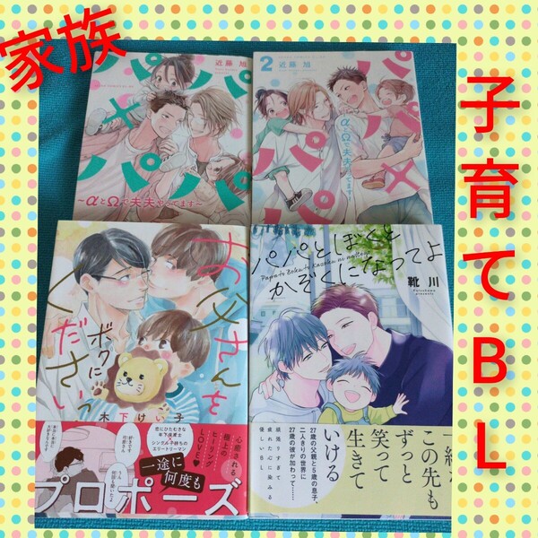 木下けい子 靴川 お父さんをボクにくださいっ パパとぼくと家族になってよ パパ×パパ 近藤旭