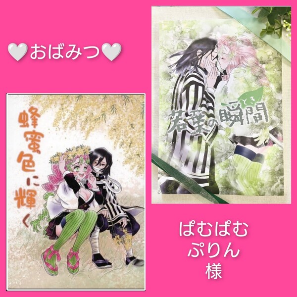 ノベルティ ポスカ4種付◆鬼滅の刃 同人誌 伊黒小芭内×甘露寺蜜璃 おばみつ フルカラー