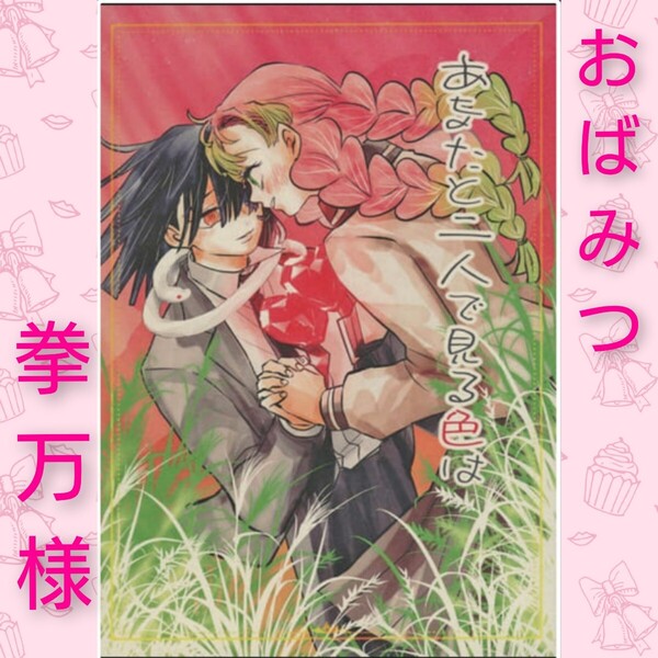 『あなたと二人で見る色は』 伊黒小芭内×甘露寺蜜璃 / 拳万 鬼滅の刃 同人誌 おばみつ 完売品 レア