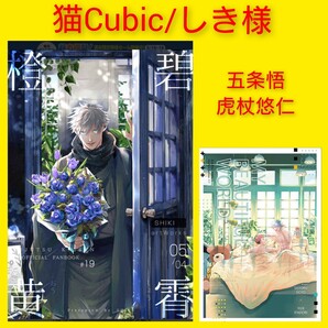 新品未開封 ◆ 呪術廻戦 同人誌 猫Cubic しき 五条悟 虎杖悠仁 イラスト集 レア 完売品