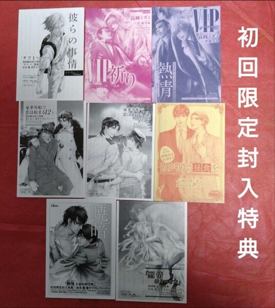 【初回限定封入特典】ふゆの仁子 高岡ミズミ 岩本薫 水上ルイ 非売品 特典
