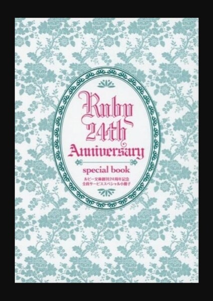 【全プレ】Ruby 24th Aniversary special book / ごとうしのぶ/秋月こお/神香うらら/秋山みち花/犬飼のの 非売品 応募者全員サービス レア