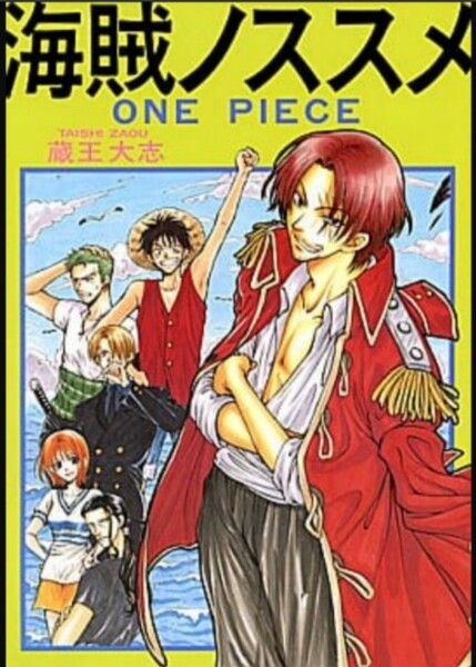 ワンピース 同人誌 「 海賊ノススメ」(ゾロ受け中心) 蔵王組 蔵王大志様 シャンクス ルフィ ゾロ BL レア